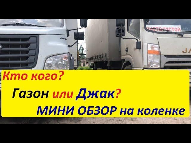 Jac-n120 или Газон Некст. Обзор на коленке, выбор за вами.