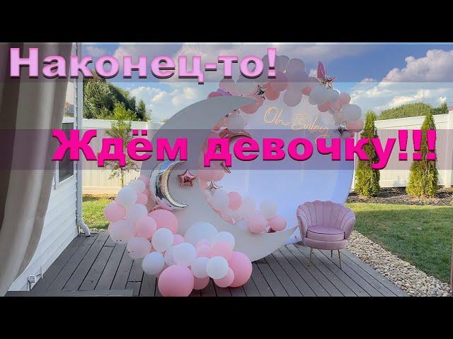 Наконец-то ждём девочку! Baby Shower Праздник с конкурсами.