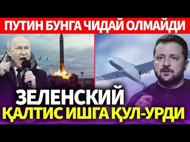 УЗБЕКИСТОН..ПУТИН БУНГА ЧИДАЙ ОЛМАЙДИ..ЗЕЛЕНСКИЙ ҚАЛТИС ИШГА ҚУЛ-УРДИ