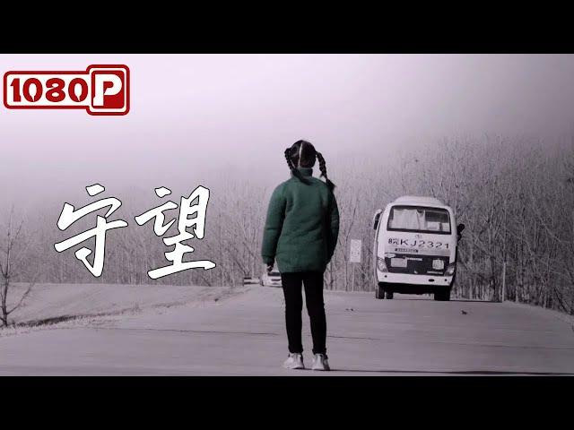 Chi-Eng SUB《守望》叛逆少女的逆袭之路：留守儿童夏晨如何在爱与关怀中找到人生新方向！剧情片丨Chinese Film