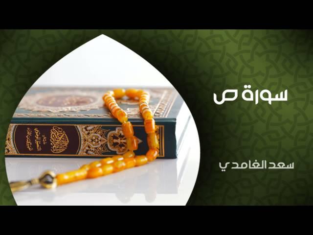 الشيخ سعد الغامدي - سورة ص (النسخة الأصلية) | Sheikh Saad Al Ghamdi - Surat Saad