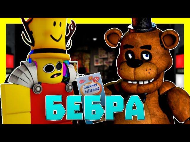 МИШКА ФРЕДДИ - БЕБРА (МИШК ФРЕДЕ) | ROBLOX ФИЛЬМ