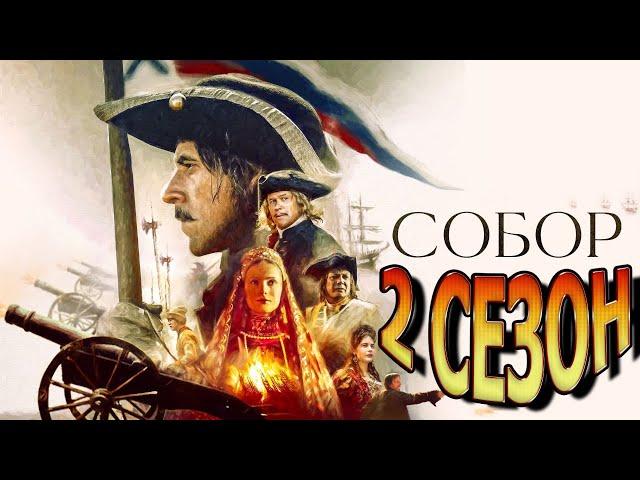 Собор 2 сезон 1 серия (13 серия) - Дата выхода (2021)