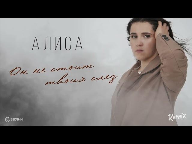 Алиса - Он не стоит твоих слёз ( Ремикс-2023)