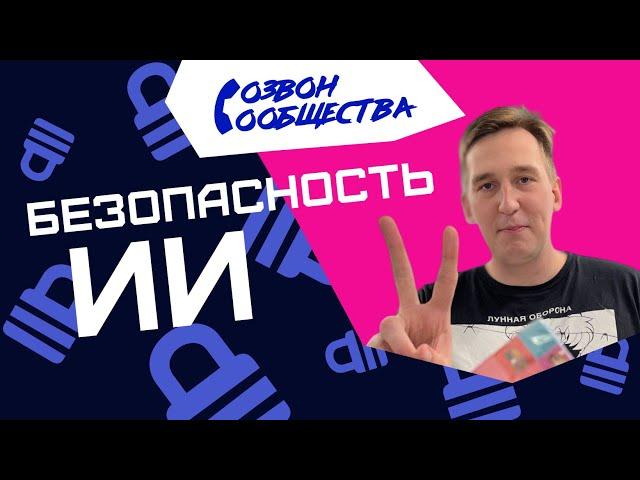 Созвон сообщества - Безопасность ИИ