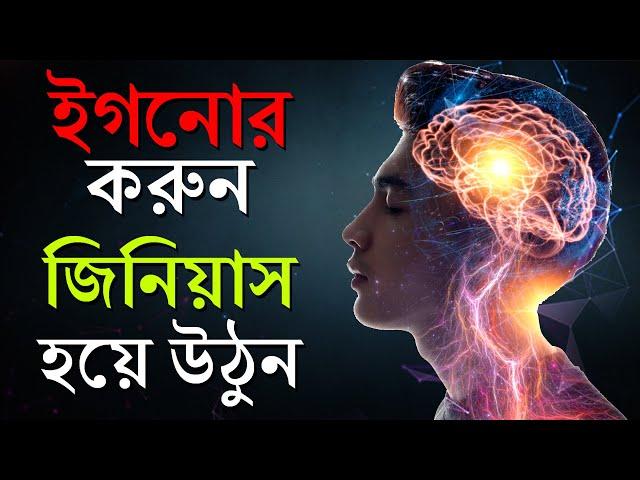 ইগনোর করুন আর জিনিয়াস হয়ে যান | How To Ignore | How To Become Genius | Bangla Motivational Video