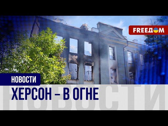 Херсон окутан дымом! РФ обстреляла город "Градами". Репортаж