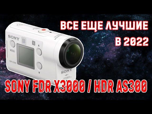 Экшн камера Sony FDR X3000 / HDR AS300 до сих пор лучшая!