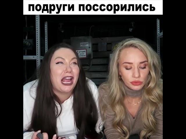 Когда вы с подружкой поругались