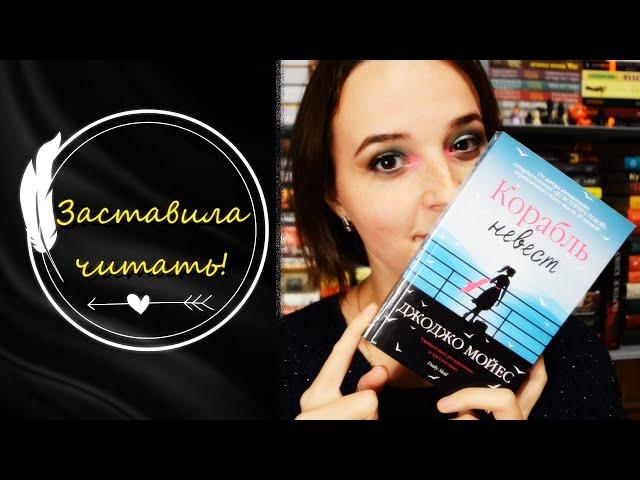 КОРАБЛЬ НЕВЕСТ. ДЖОДЖО МОЙЕС.Меня Заставили Это Читать.Обзор Книги.Книжный Обзор. Лия Books And Life