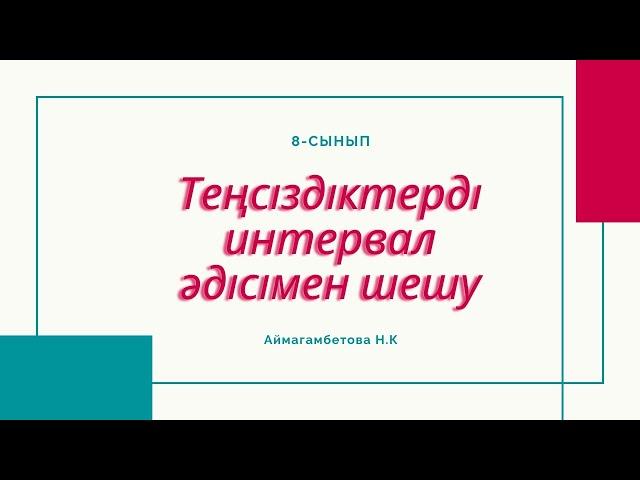 8-сынып. Алгебра. Теңсіздіктерді интервал әдісімен шешу.