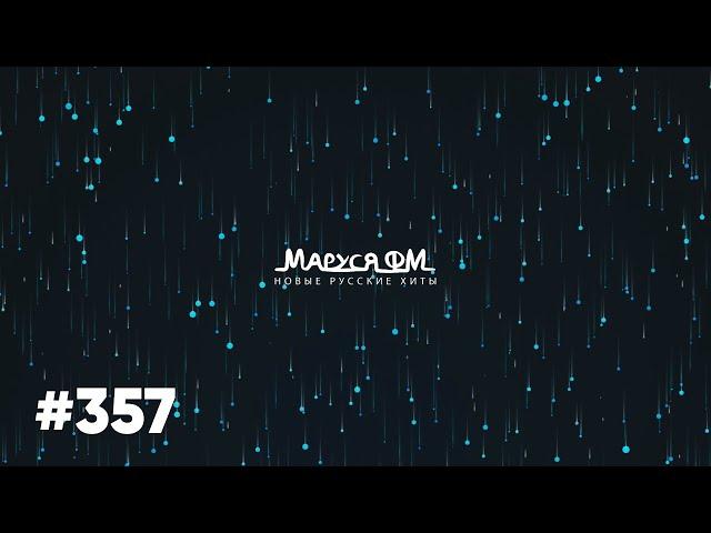 | Дискотека МАРУСЯ ВЫПУСК #357 | DJ_Ramirez