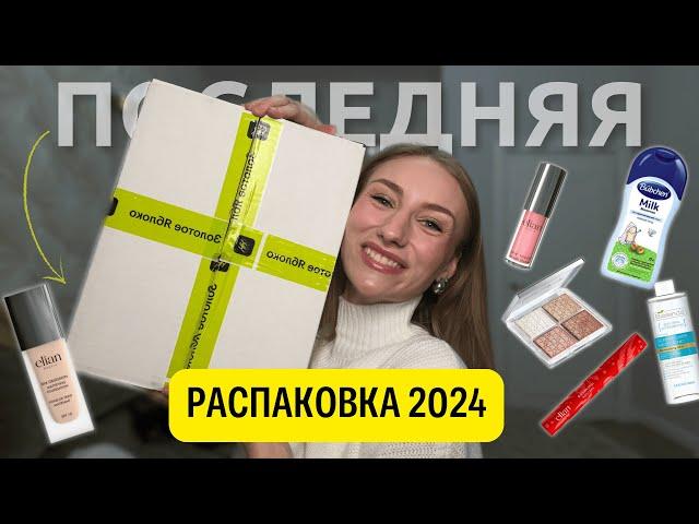 Финальный шопинг 2024: Сокровища из Золотого Яблока! Dior, Kiko Milano, Elian Russia, Art-Visage…