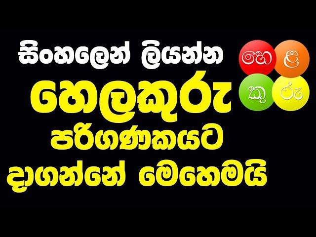 How to download Helakuru keyboard  for pc sinhala | හෙලකුරු පරිගණකයට/ tech videos