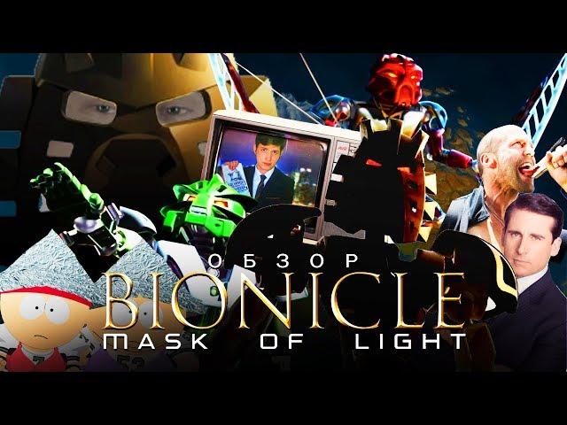 BIONICLE: Маска Света [ТРЭШ ОБЗОР фильма]