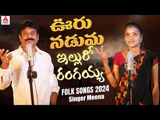 New Folk Songs | Ooru Naduma Ellu Ro Rangaiah | Singer Meena Folk Songs | Gajwel Venu |Amulya Studio