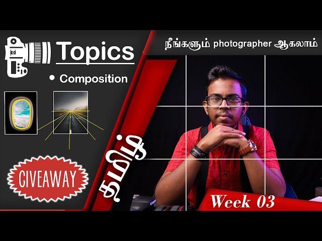 composition photography | Learn photography in Tamil | தமிழ் & Giveaway