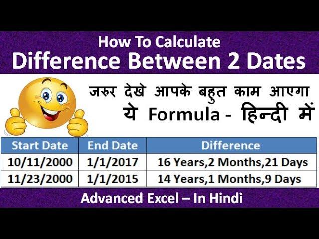 How To calculate difference between two dates in excel  Hindi || in Number Of Years/Months/.Days