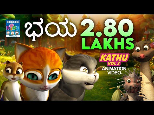 ಭಯ | ಕಾತು | Kathu Vol.03 | Kannada Kids Animation