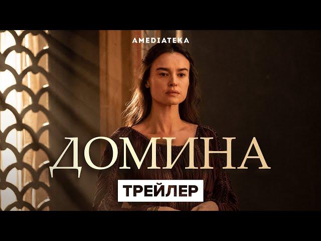 Домина | Трейлер | Амедиатека (2021)