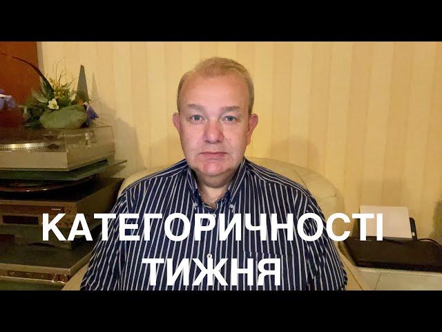 КАТЕГОРИЧНОСТІ ТИЖНЯ: Міністри, Олігархи активні, Проект Разумкова, ДІЯ можливості, Дженоа Шевченка