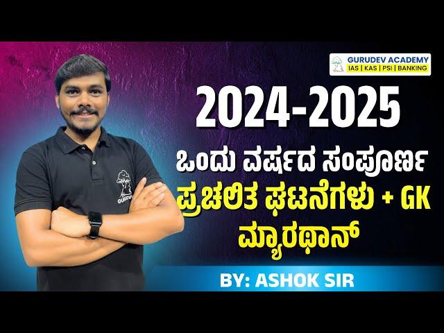 ಒಂದು ವರ್ಷದ ಪ್ರಚಲಿತ ಘಟನೆಗಳು + GK 2024-2025 | By Ashok Sir