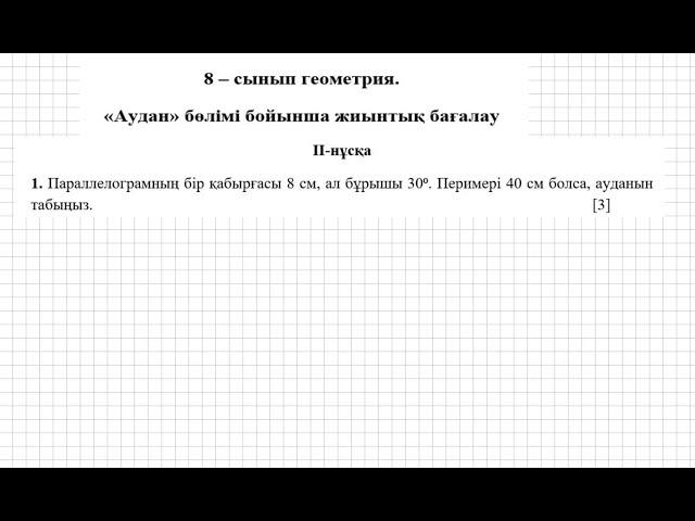 БЖБ/СОР-2. 8 сынып. Геометрия. 3 тоқсан. 2 нұсқа.