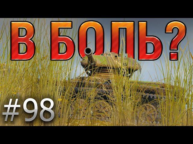 В БОЛЬ? Выпуск №98. МАЛ КЛОП ДА ВОНЮЧ. ELC EVEN 90 на карте ОВЕРЛОРД [World of Tanks]