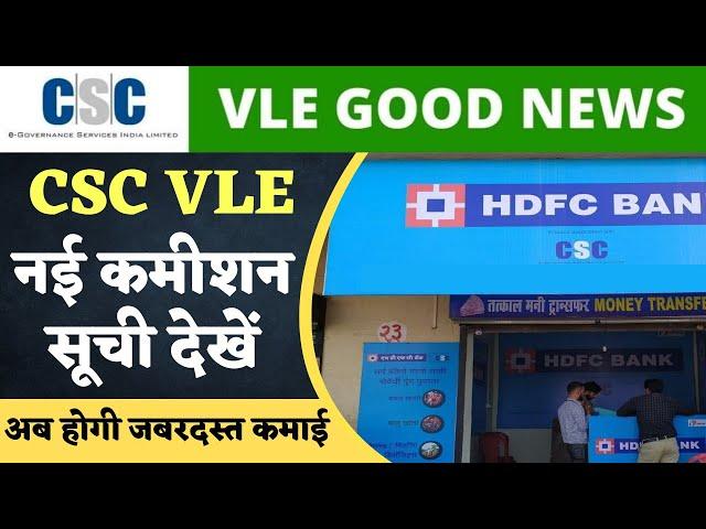 CSC VLE  New Commission List 2022 : नई कमीशन सूची देखें अब होगी धुआंधार कमाई