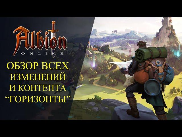 Albion online :ОБЗОР ВСЕХ ИЗМЕНЕНИЙ И КОНТЕНТА В ОБНОВЛЕНИИ "ГОРИЗОНТЫ"