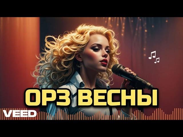 ОРЗ ВЕСНЫ новая песня времена года 2024 (Виталий Осипов)