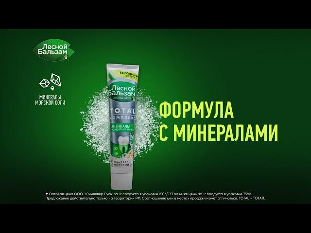 Лесной Бальзам Total Комлекс (реклама)