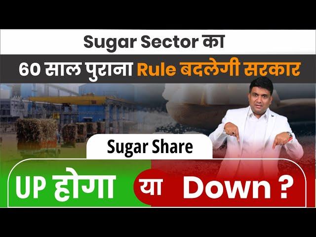 Sugar Sector Share News | Sugar Sector Share Latest News | Sugar Stock Analysis