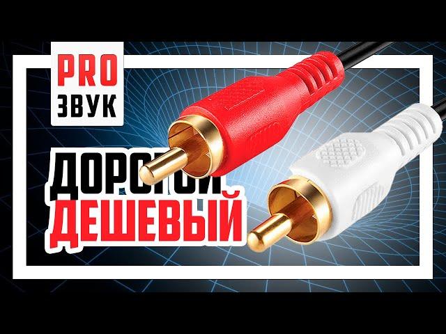 ️ Сравнение аудио кабелей - дорогой vs дешевый!