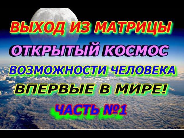 Выход из матрицы, открытый космос, возможности человека, впервые в мире  Часть №1