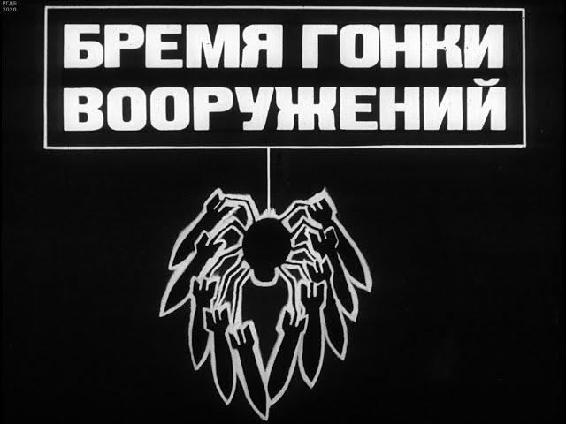 Бремя гонки вооружений. Студия Диафильм, 1985 г. Озвучено