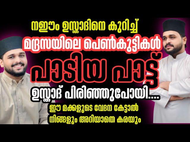 അനുസ്മരണ ഗാനം|മദ്രസയിലെ പെൺകുട്ടികൾ നഈം ഉസ്താദിനെ കുറിച്ച് പാടിയത്