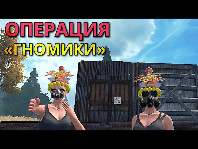 ДУО ВЫЖИВАНИЕ | ОПЕРАЦИЯ «ГНОМИКИ» Last island of Survival #lios #ldrs #rustmobile