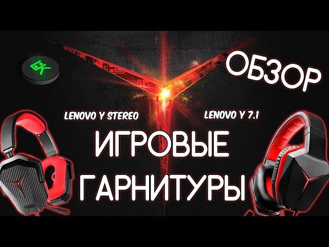 ОБЗОР ИГРОВЫХ ГАРНИТУР: Lenovo Y Stereo VS Lenovo Y 7.1