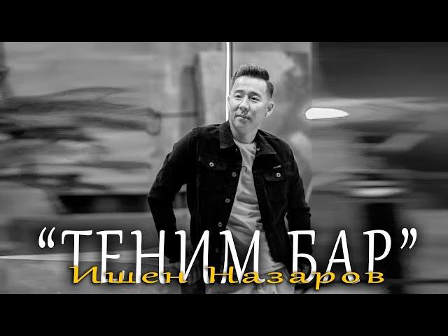 Ишен Назаров - Теним бар