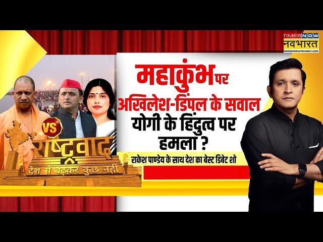 Rashtravad : महाकुंभ में इंतजामों पर घमासान, क्या योगी के हिंदुत्व पर हमला? | Maha Kumbh 2025