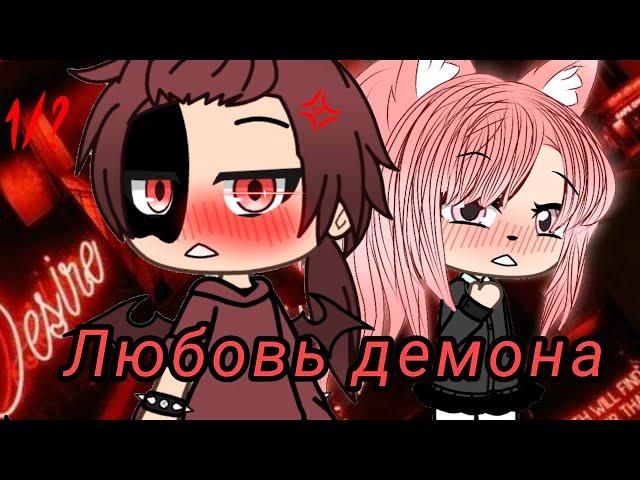 ЛЮБОВЬ ДЕМОНА | ОЗВУЧКА МИНИ ФИЛЬМА | GACHA LIFE