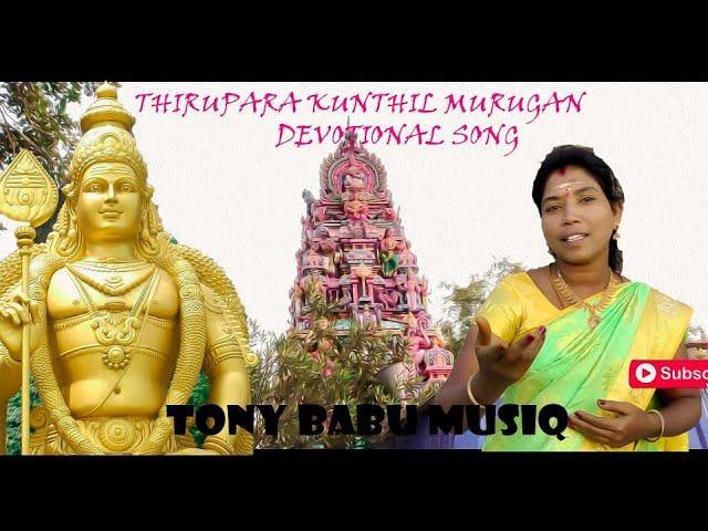 Thiruparakundthil nee sirithai | murugan Devotional song | by murugavalli | cover #tony babu musiq