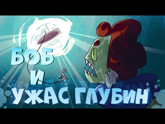 Боб и ужас глубин (эпизод 16, сезон 7)