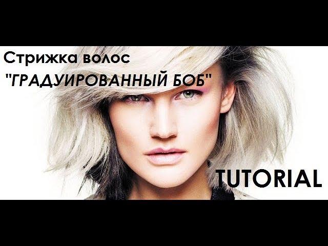 СТРИЖКА ГРАДУИРОВАННЫЙ БОБ СТРИЖКИ МОСКВА СТИЛИСТ Tutorial