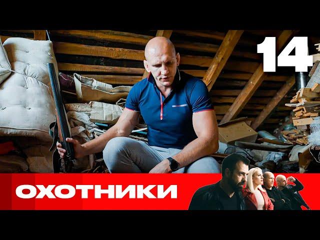 Охотники | Сезон 8 | Выпуск 14