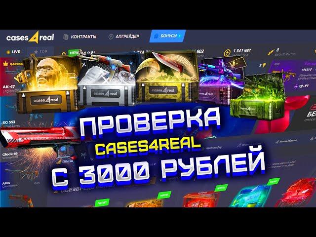 CASES4REAL ПРОВЕРКА САЙТА С 3000 РУБЛЕЙ! КЕЙСЕС ФО РЕАЛ ОТКРЫВАЕМ ДОРОГИЕ КЕЙСЫ!