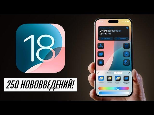 БОЛЬШОЙ и ПОЛНЫЙ обзор iOS 18 ФИНАЛ: Что нового, скорость, автономность, стоит ли обновляться?