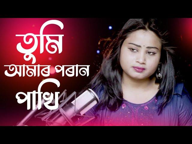 Ami Tomar Pran Pakhi | আমি তোমাৰ পৰান পাখি | Gulshana parbin | new bangla song