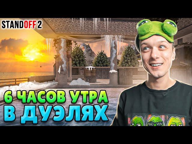 ЧТО ПРОИСХОДИТ В 6 ЧАСОВ УТРА В ДУЭЛЯХ (STANDOFF 2)